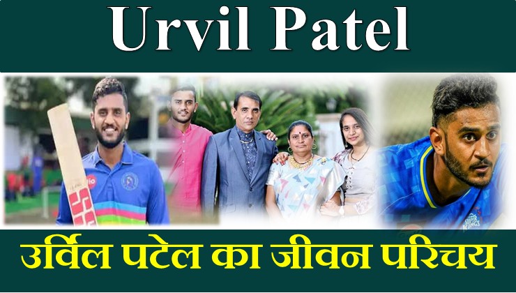 Urvil Patel Biography