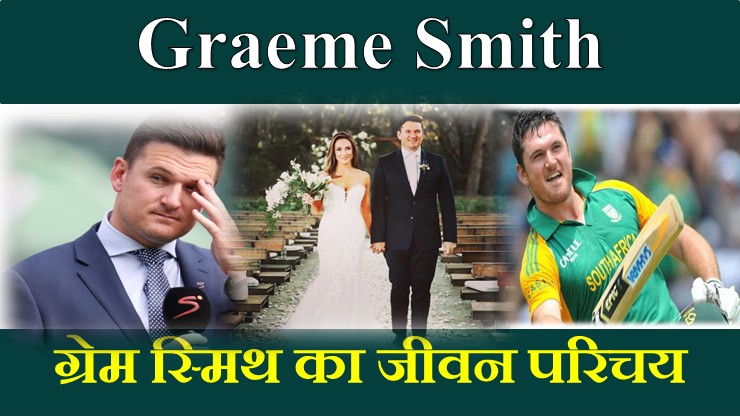 Graeme Smith Biography