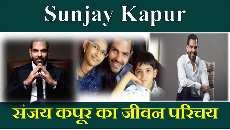 Sunjay Kapur Biography