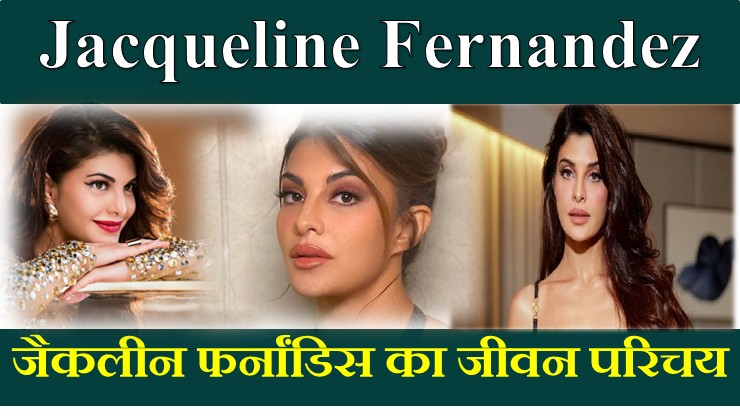 Jacqueline Fernandez Biography