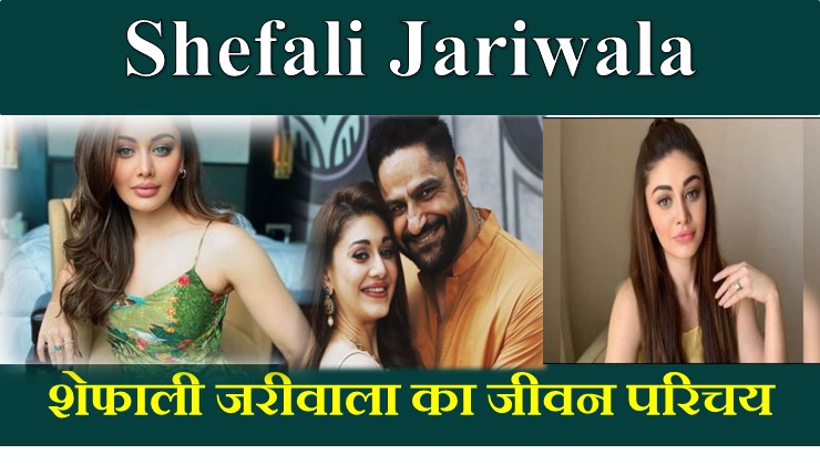 Shefali Jariwala Biography