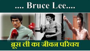 Bruce Lee Biography