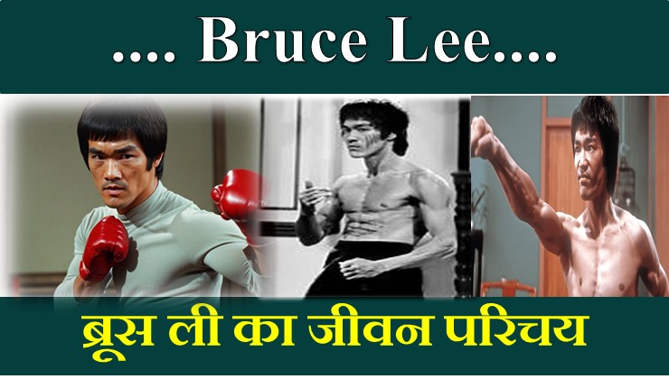 Bruce Lee Biography