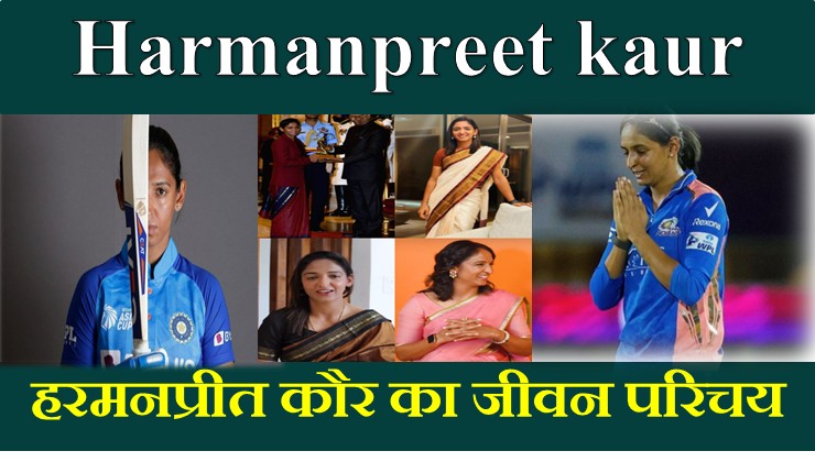 Harmanpreet Kaur Biography