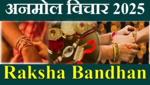 Raksha Bandhan Anmol Vichar in Hindi