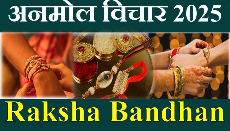Raksha Bandhan Anmol Vichar in Hindi