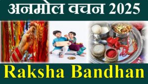 Raksha Bandhan Anmol Vachan in Hindi