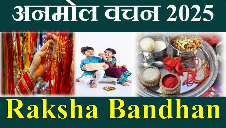 Raksha Bandhan Anmol Vachan in Hindi