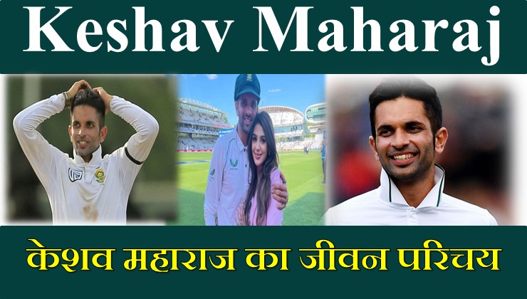 Keshav Maharaj Biography