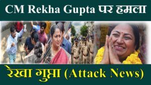 Rekha Gupta Attack News