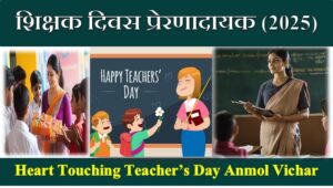Heart Touching Teachers Day Anmol Vichar in Hindi 2025